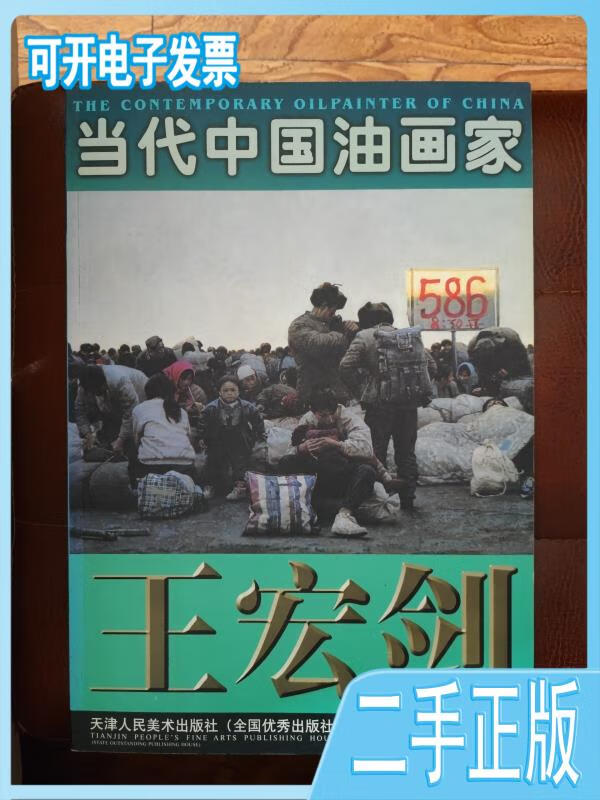 当代中国油画家:王宏剑油画作品 王宏剑绘 天津人民美术出版社