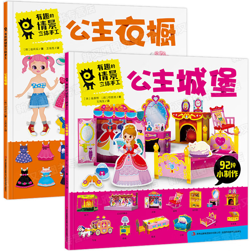 有趣的情景3d立体手工大全 公主城堡 衣橱 3-4-6岁小女生儿童益智游戏