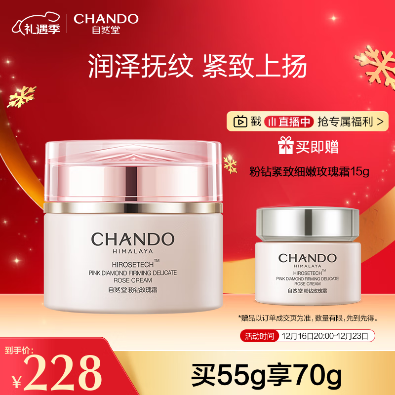 自然堂（CHANDO）粉钻紧致细嫩玫瑰霜55g（修护保湿抗皱紧致舒缓 ）