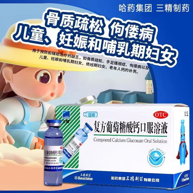 三精 复方葡萄糖酸钙口服溶液12支治疗骨质疏松手足抽搐拘偻病儿童
