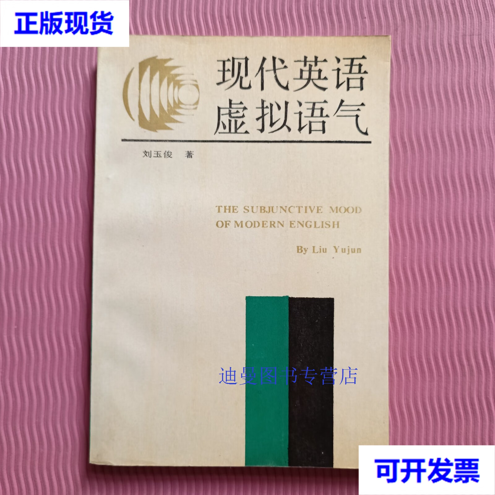 【二手九成新】现代英语虚拟语气 刘玉俊 陕西师范大学出版社