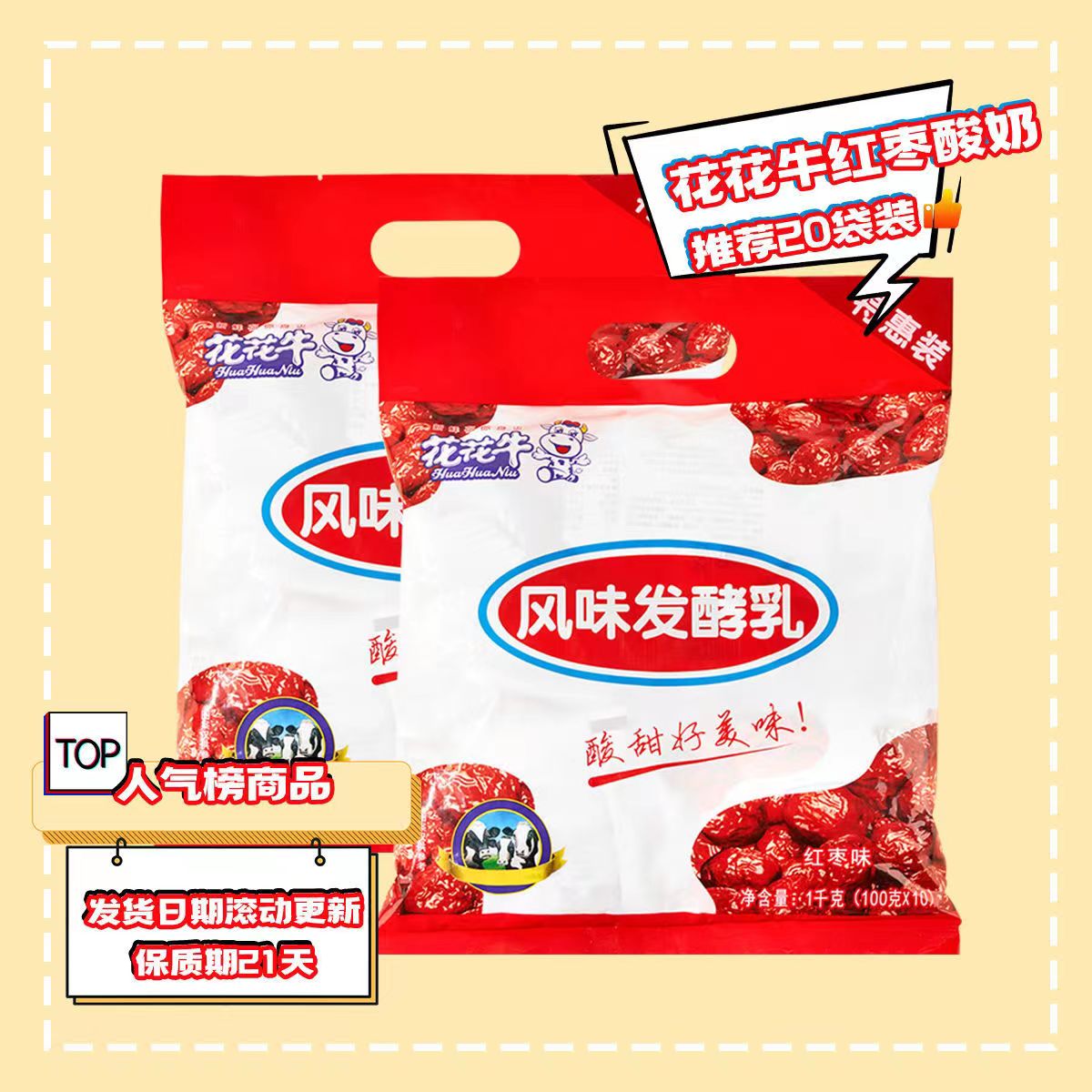 花花牛红枣酸牛奶100ml*10袋/包 儿童成人营养健康酸奶 花花牛红枣