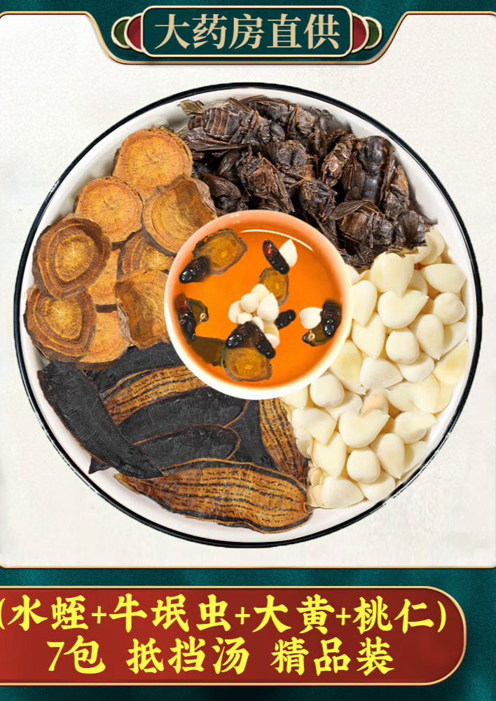 北京同仁堂抵挡汤原材料中药材蛭干牛虻虫大黄桃仁产后腰痛非丸抵当汤
