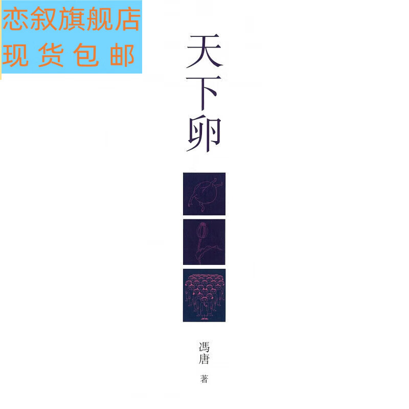 现货包邮现货(升级版)冯唐的书素女经天下卵 一套三本 当 素女经