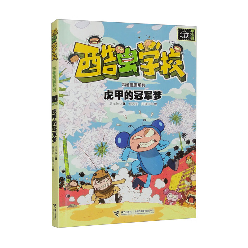 虎甲的冠军梦/酷虫学校科普漫画系列&middot;甲虫班