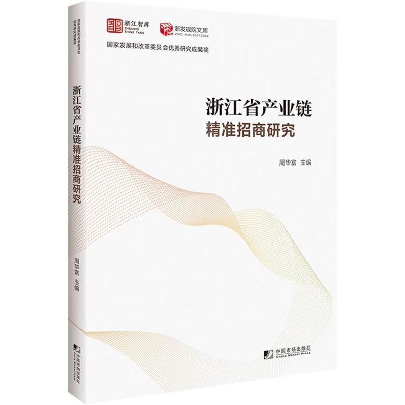 浙江省产业链精准招商研究/浙发规院文库/