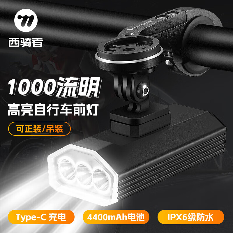 西骑者（WestBiking）自行车夜骑灯前尾灯码表支架组合智能感应充电山地公路车骑行配件 1000流明（正装/吊装需配支架）