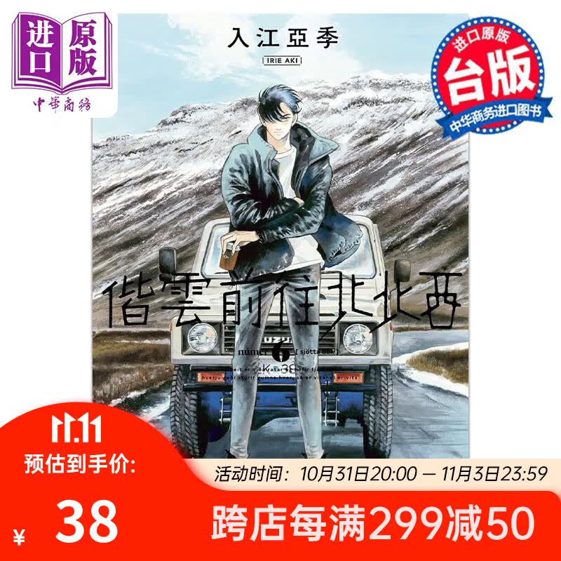 漫画 偕云前往北北西 6 入江亚季 台版漫画书 角川出版使用感如何?