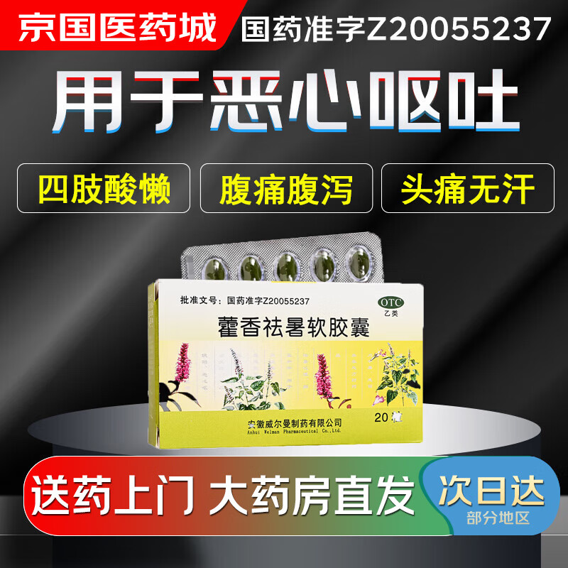 【大药房现货上门速达】威尔曼 藿香祛暑软胶囊0.