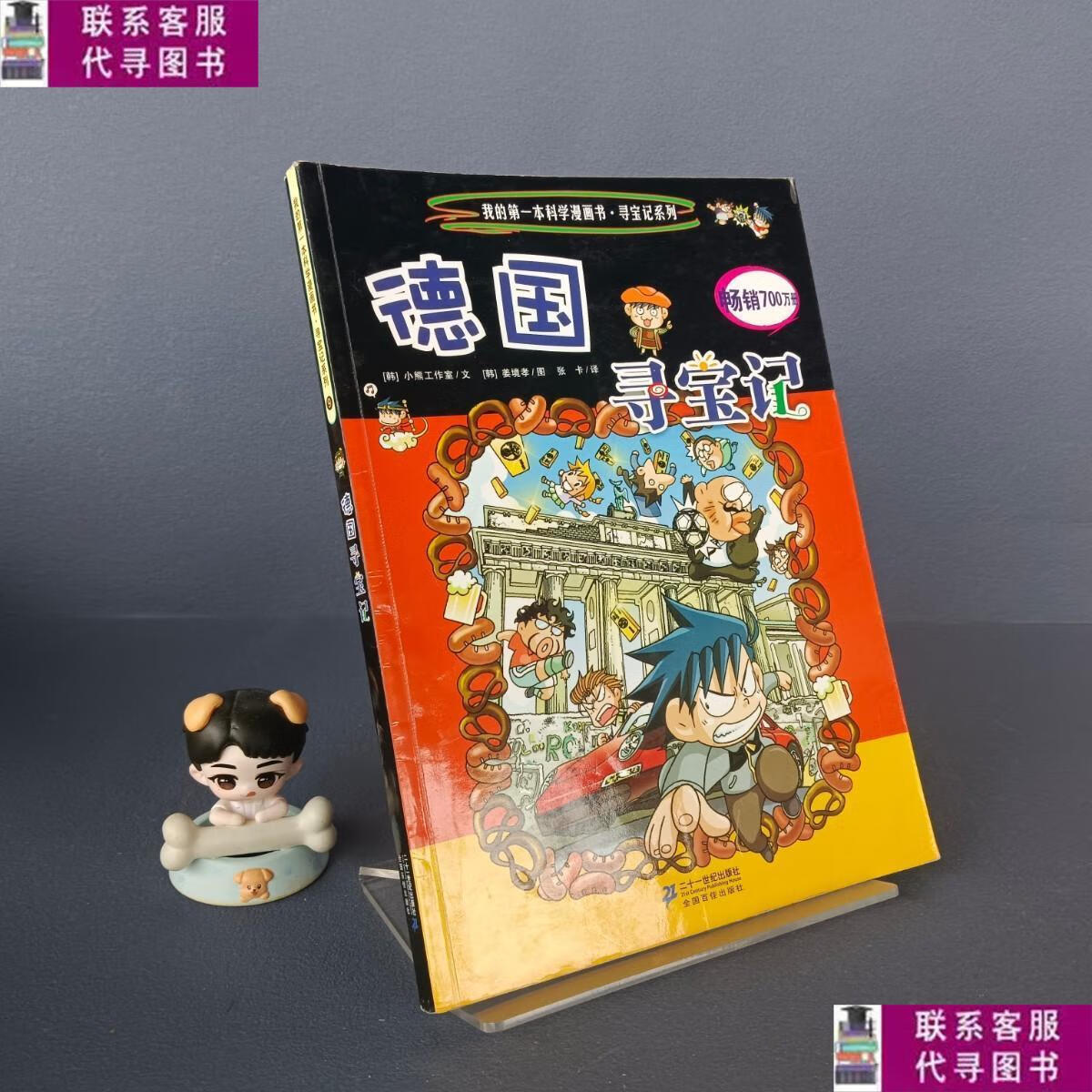 【二手9成新】我的本科学漫画书·寻宝记系列:德国寻宝记