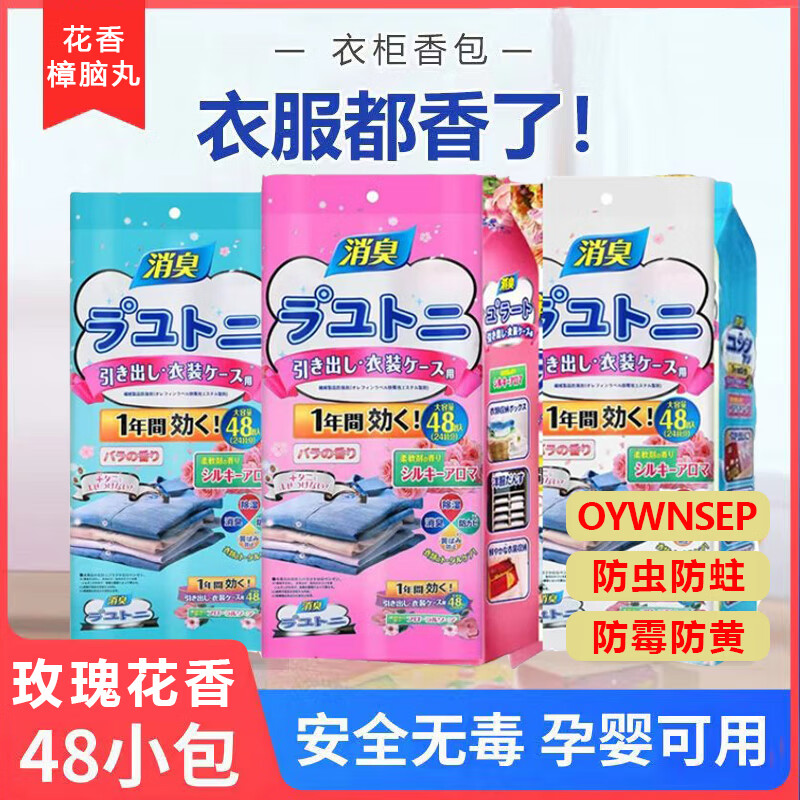 OYWNSEP花香樟脑丸衣柜防潮去湿防霉驱虫家用无毒樟脑丸衣服防蛀消臭除味 48小包【玫瑰花香】衣柜樟脑丸
