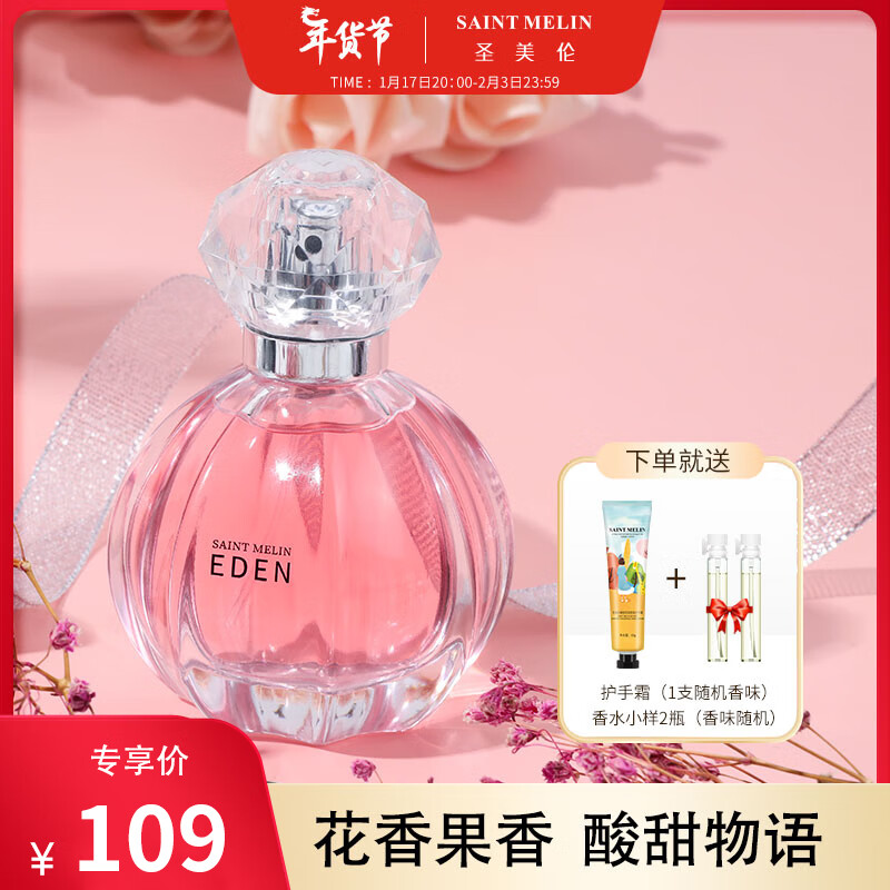 圣美伦（Saint Melin）梦中伊甸女士香水 清新花果香持久留香送女生生日礼物 梦中伊甸 50ml