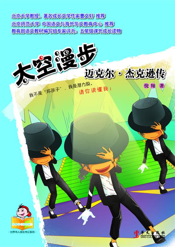 太空漫步:迈克尔杰克逊传