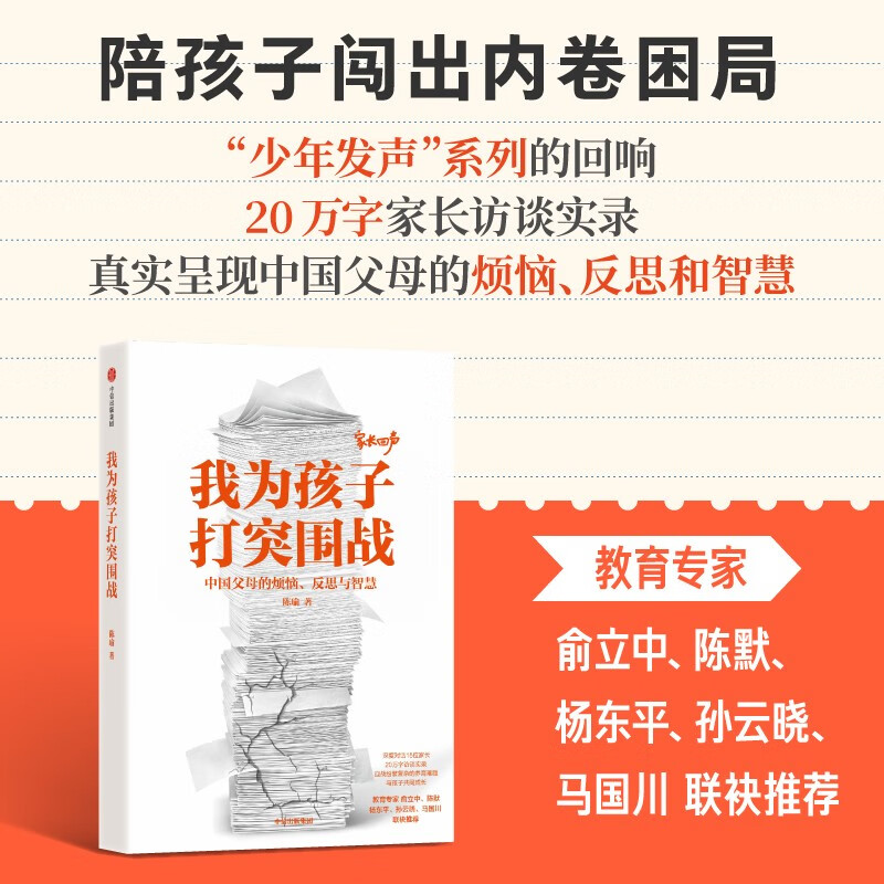 自营 我为孩子打突围战 中国家长的烦恼、反思与智慧 陈瑜 深度对话15位家长 20万字访谈实录 迎战养育难题 与孩子共同成长 青少年教育 家庭教育 中信出版社