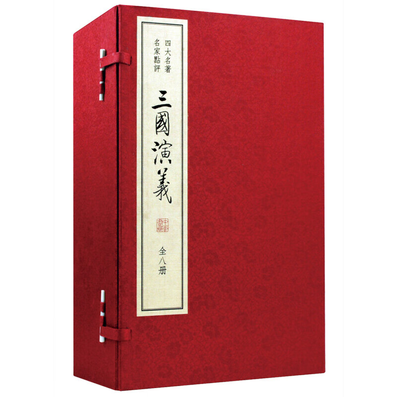 三國演義雙色線裝本全8冊毛綸毛宗崗點(diǎn)評四大名著 中華書局正版
