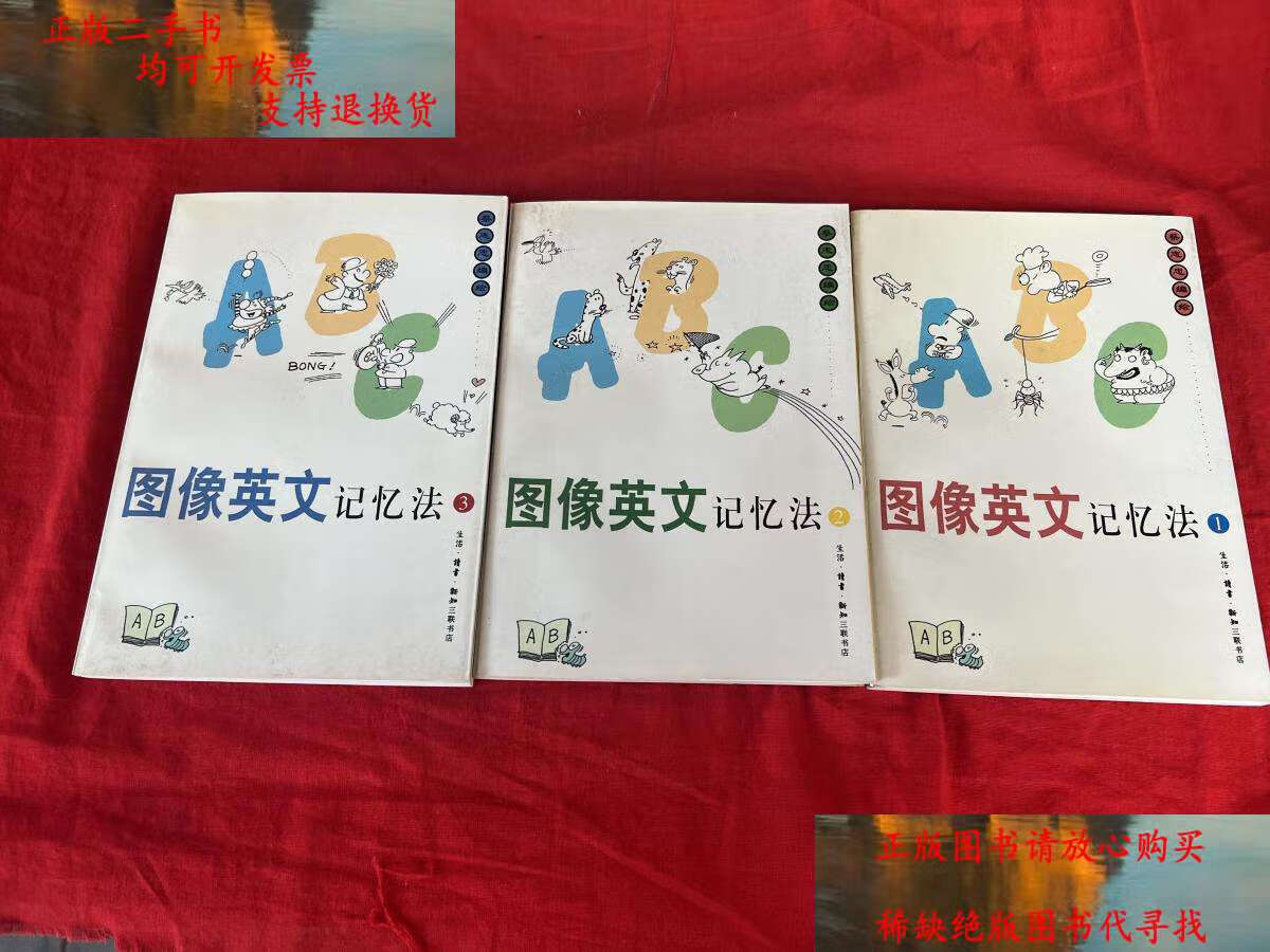 【二手9成新】图像英文记忆法(1-3册)三本合售 /蔡志忠 生活·读书