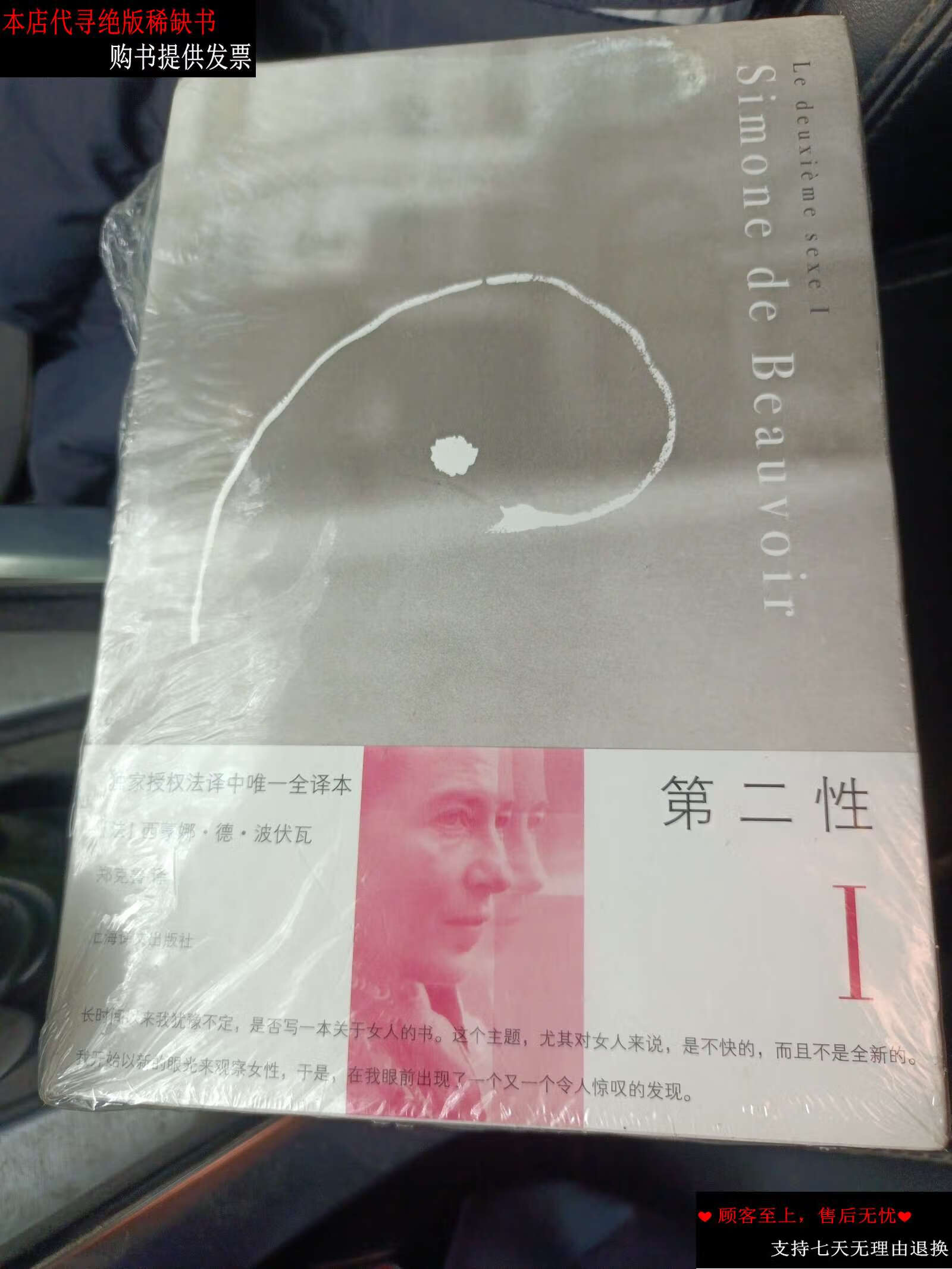 【二手书9成新】第二性Ⅰ Ⅱ共2册 [法]西蒙娜·德·波伏瓦著 郑克鲁