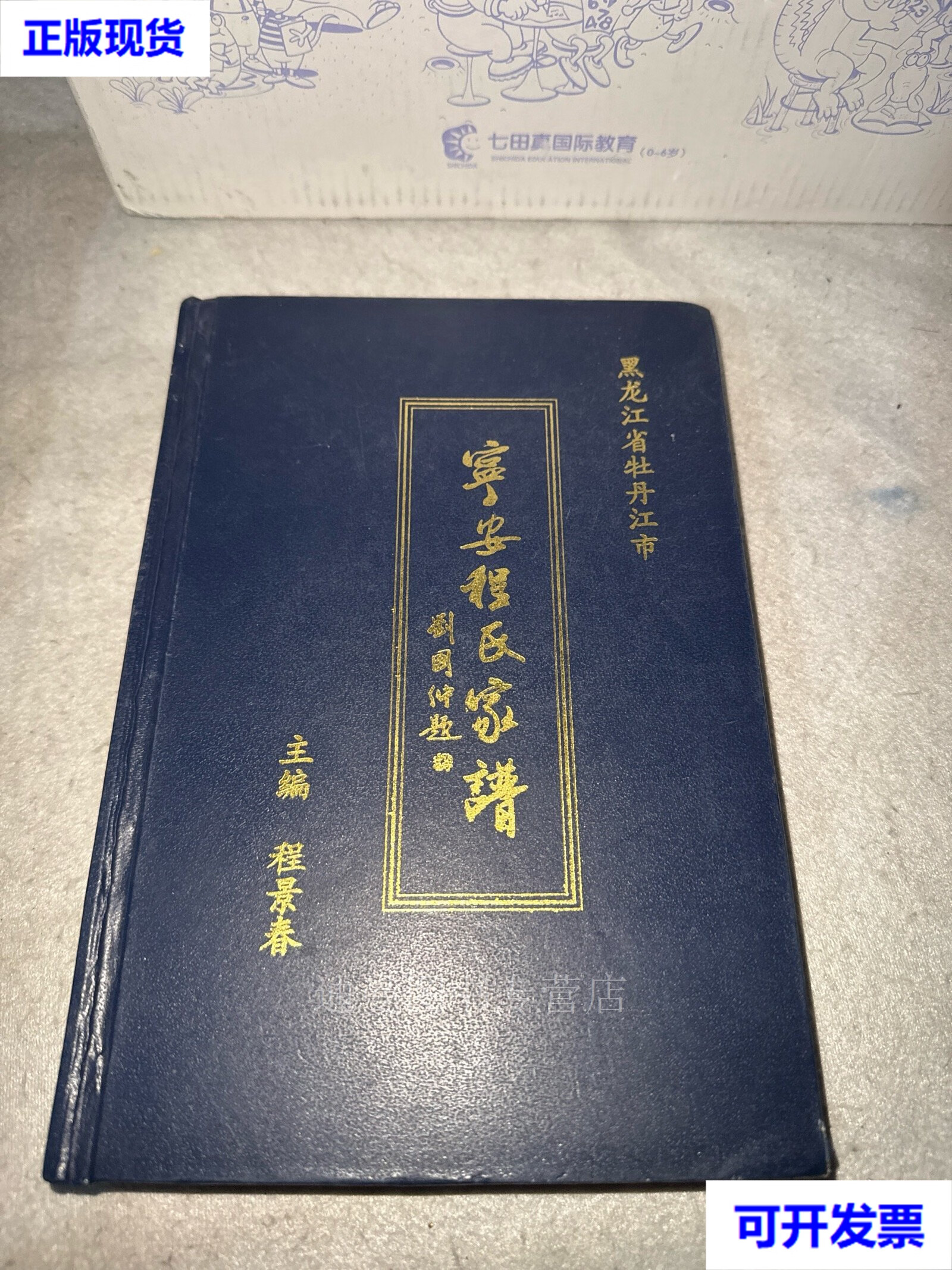 宁安程氏家谱 程景春 编委会二手书