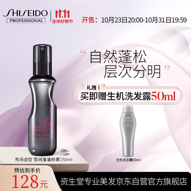资生堂专业美发秀场造型免洗 丰盈蓬松 碎发定型神器雪绒蓬蓬粉雾150ml使用感如何?