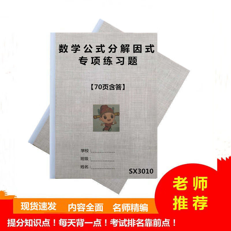 初中数学7七8八年级公因式公式分组十字相乘法分解因式专项练习题 sx