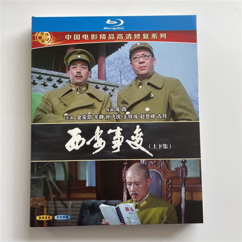 历史电影 西安事变上下集1981bd蓝光碟高清收藏版2碟盒装