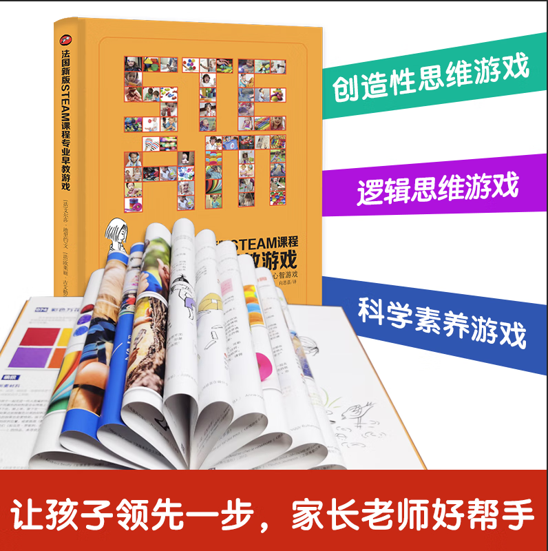 【京东快递】法国steam课程家庭早教游戏全书0-3岁岁开始按月讲潜能启蒙练什么玩什么怎么玩，从语言到思维逻辑情绪管理数感空间