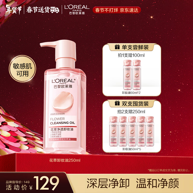 欧莱雅花萃净透卸妆油250ml 温和不刺激眼唇卸全脸清洁情人节新年礼物女