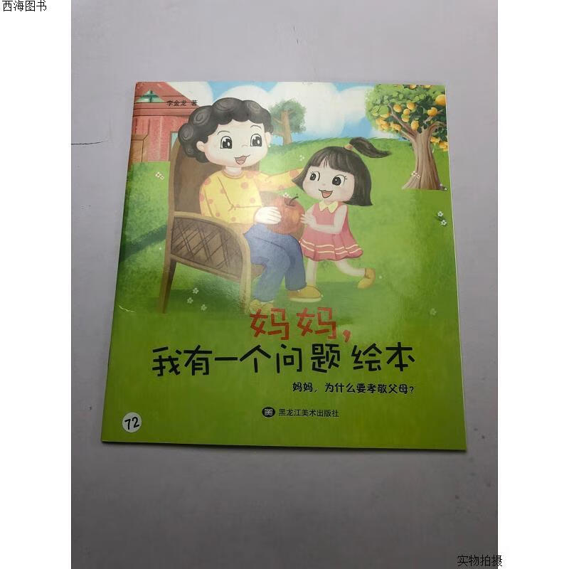 【二手九成新】妈妈,我有一个问题绘本  妈妈 为什么要孝敬父母{实物