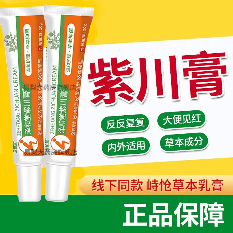 【官方授权店】泽和堂紫川膏消痔草本乳膏紫川膏肛搔痒肿胀混合内外