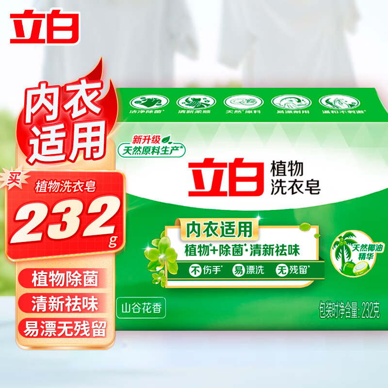 立白洗衣皂除菌除螨内衣皂深层洁净衣物清洁易漂耐用不伤手肥皂 植物皂232g*1块