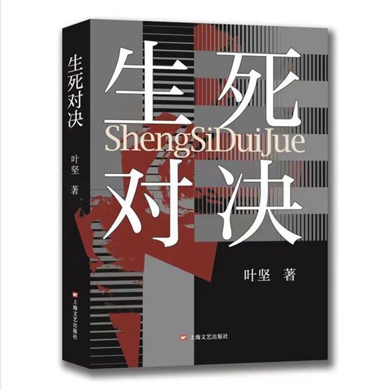 生死对决小说/世界名著叶坚|责编:徐如麒9787532181483上海文艺