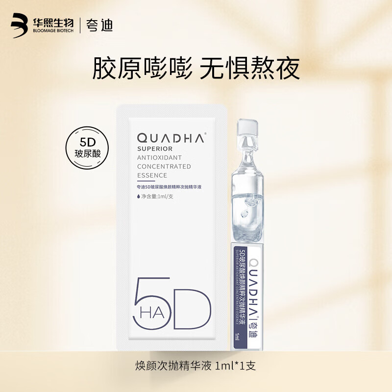 夸迪华熙5d玻尿酸精华液次抛面部精华安瓶补水保湿护肤品女 焕颜1.0次抛精华单支1ml*4