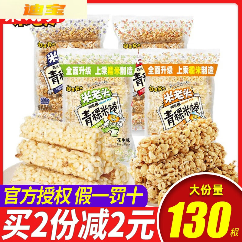 米老頭米棒麥青稞爆米花糖零食小吃休閑食品辦公室充饑解饞小米酥 米棒花生味1袋【共約13根】