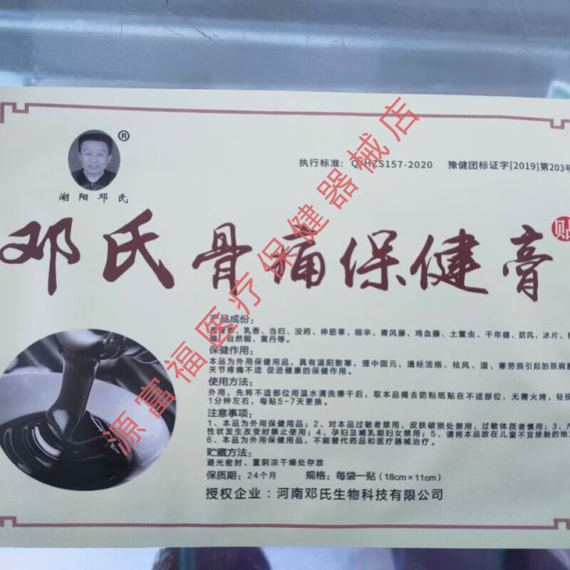 邓氏骨痛贴 唐河县黑龙镇 散寒除湿通经活络颈肩腰腿骨痛保健贴1贴/袋