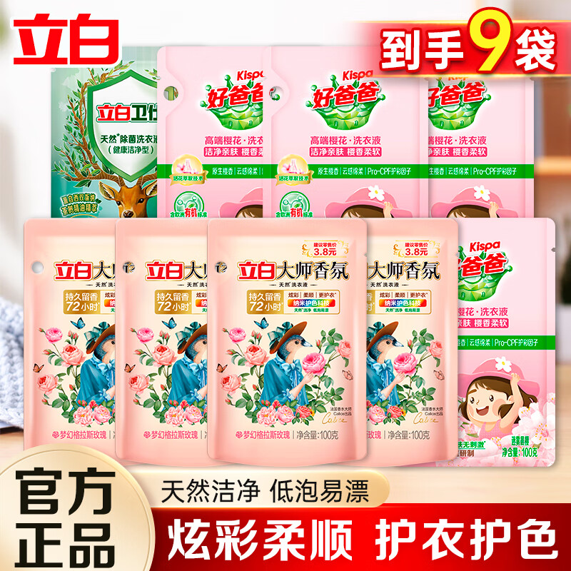 立白大师香氛洗衣液组合100g*9袋
