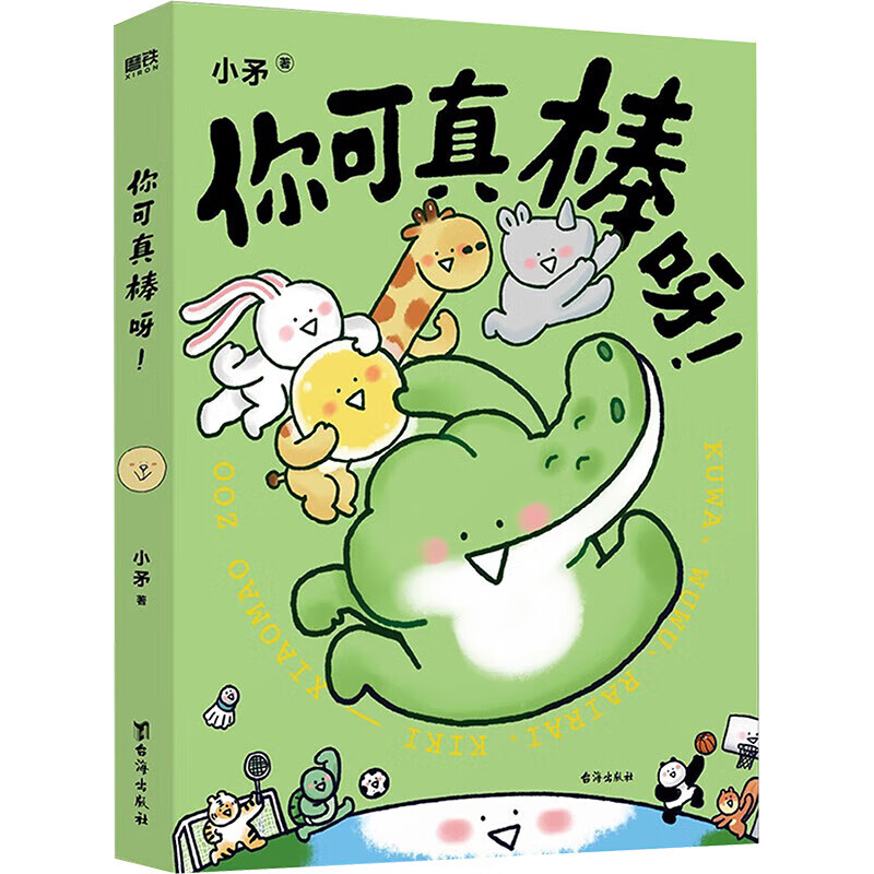 你可真棒呀 小矛 著 wx 图书