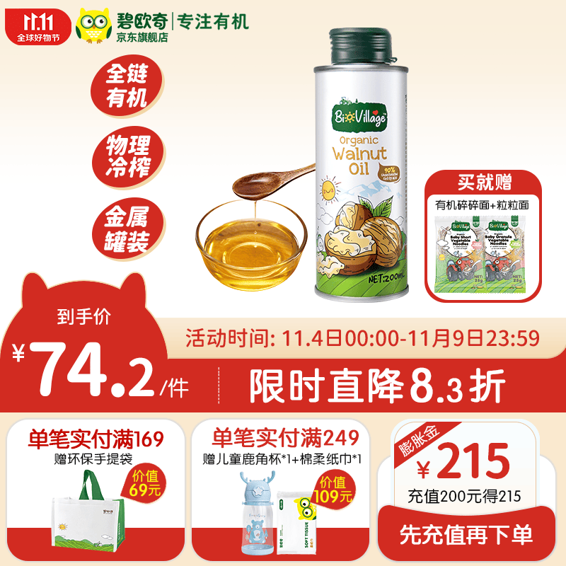 碧欧奇有机核桃油宝宝营养添加食用油辅食用油可凉拌热炒油 有机核桃油200ml怎么看?