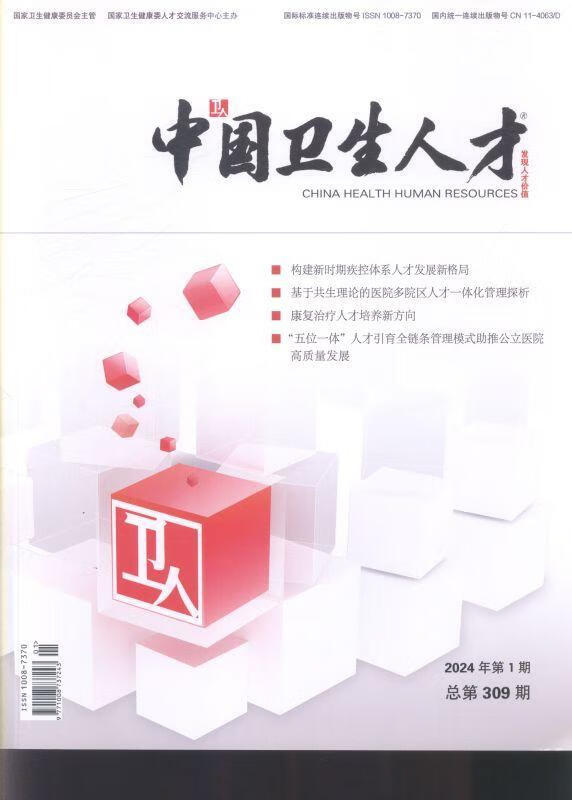 中国卫生人才(24年-第1期)