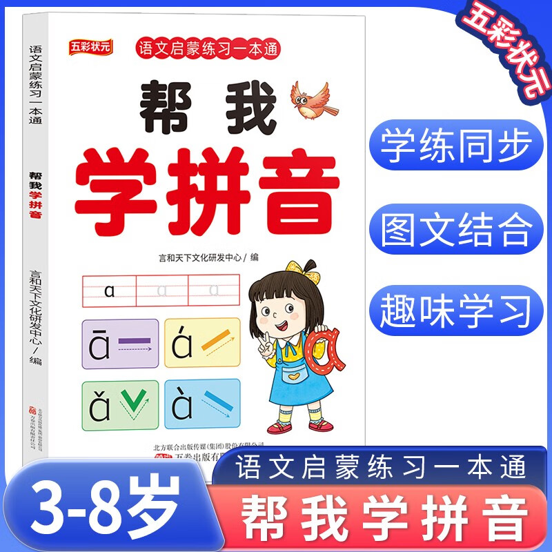 语文启蒙练习一本通 帮我学拼音 学前拼音 幼升小学前必备教材 幼儿园