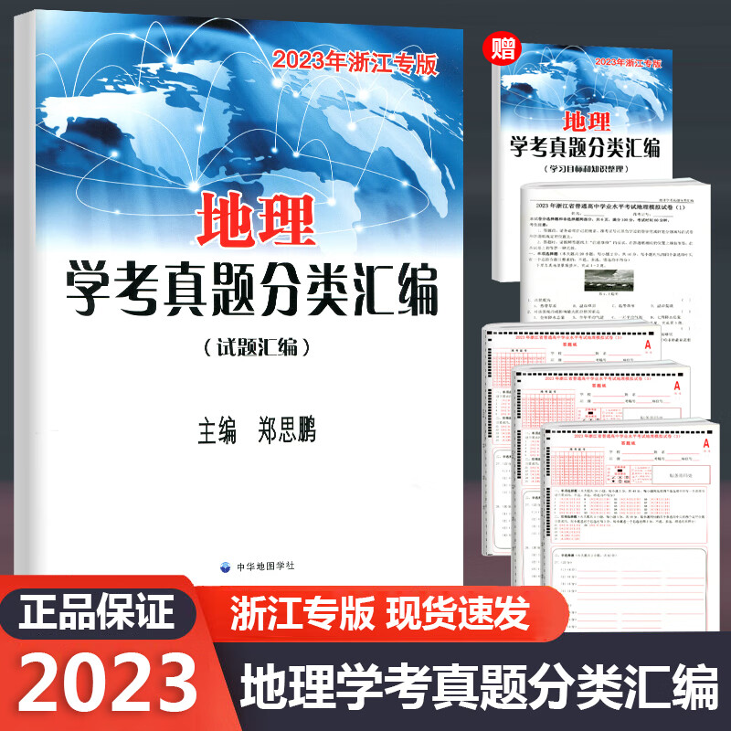 2023新版 高中地理学考真题分类汇编 浙江专版 必修册必修第二册通用