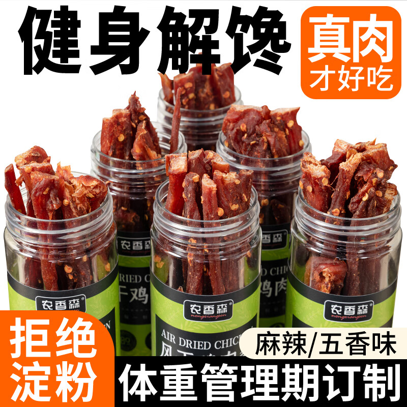 9.9元!农香森风干鸡胸肉干—高蛋白低卡健身零食,限时超值优惠 9.9元!农香森风干鸡胸肉干—高蛋白低卡健身零食,限时超值优惠