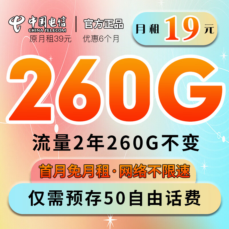 中国电信流量卡纯上网长期套餐5G手机卡可选号不限速选归属地全