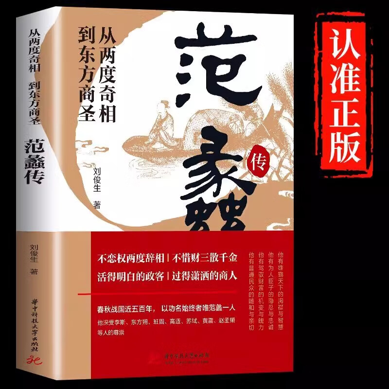 范蠡传正版 从两度奇相到东方商圣 刘俊生道商范蠡道商学道商智慧经商书籍 创业生意企业管理经商个人创业范蠡商训书籍 经商之道  经商之道
