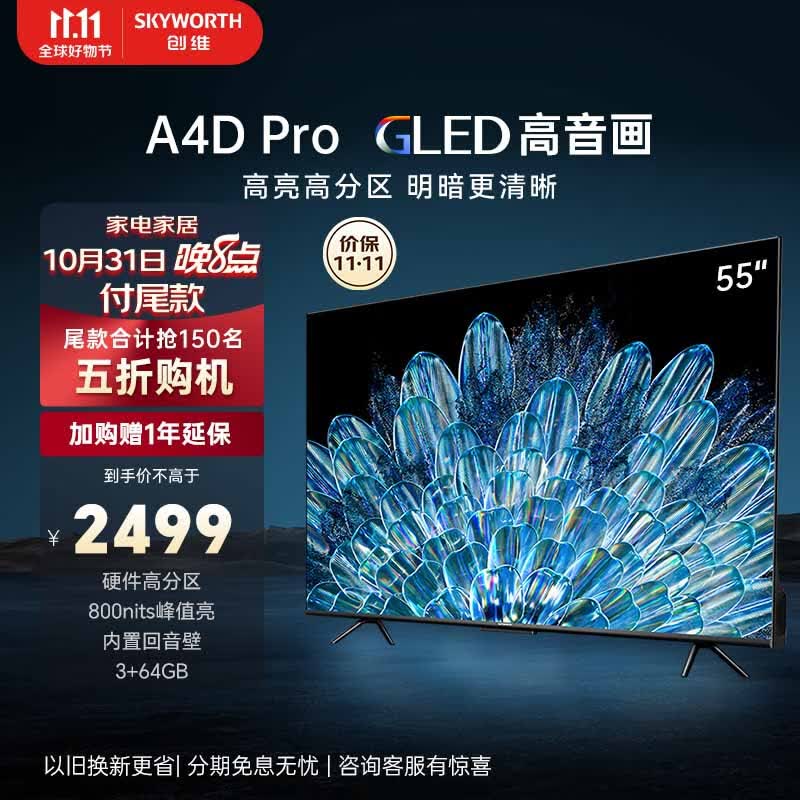 创维电视55A4D Pro 55英寸电视机排行前十硬件高分区800nits3+64G智慧屏彩电液晶4K超薄护眼游戏电视怎么样,好用不?