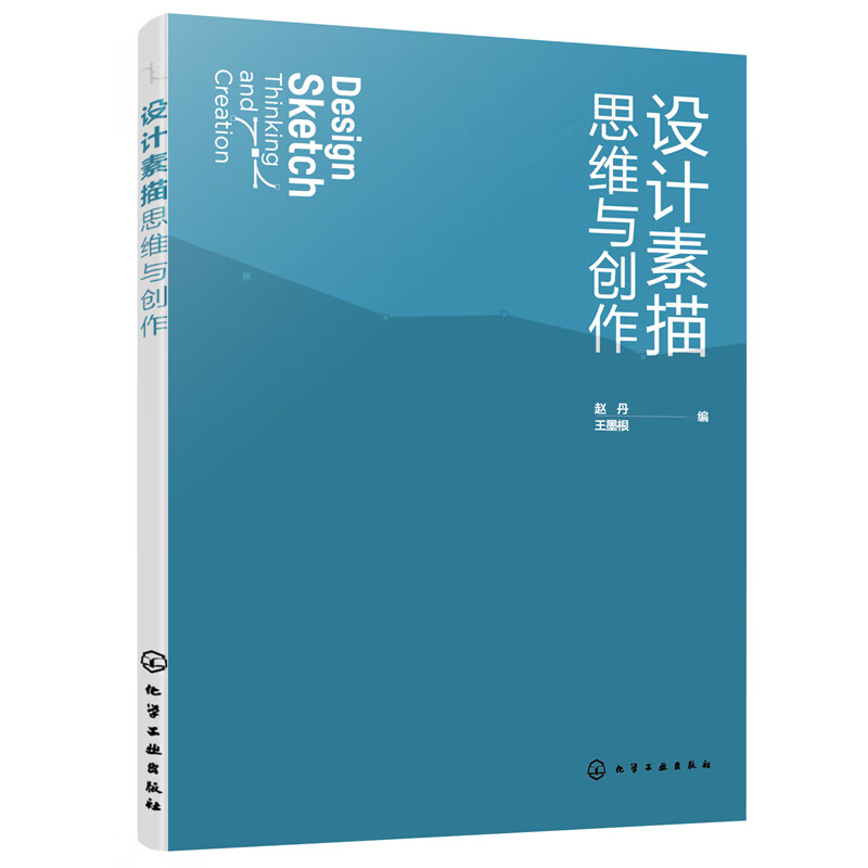 设计素描思维与创作(赵丹)
