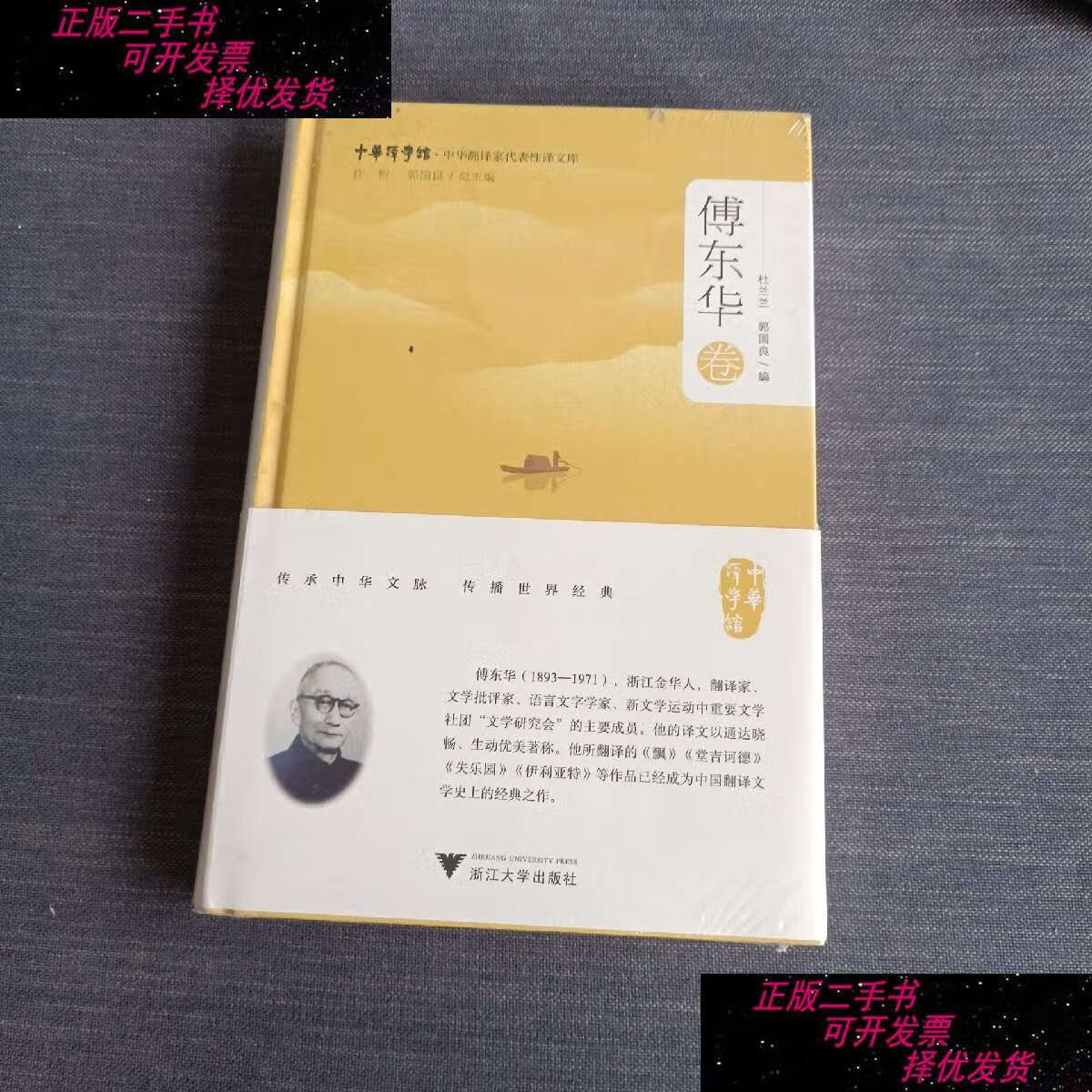 【二手9成新】中华翻译家代表性译文库·傅东华卷 /郭国良 浙江大学