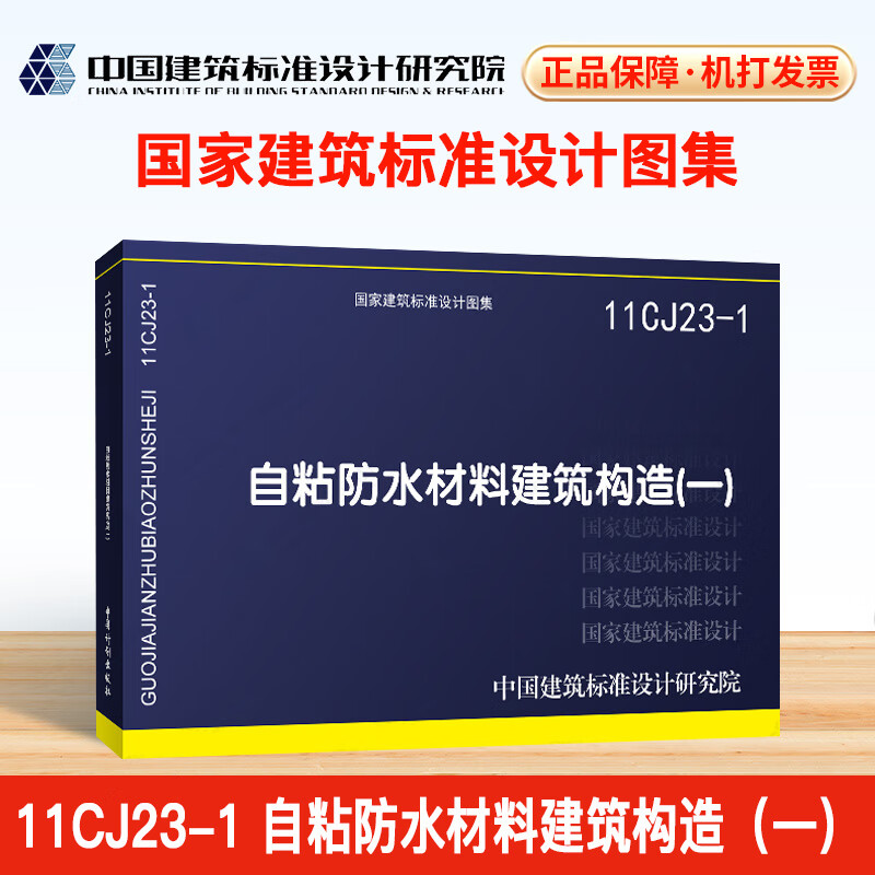 11cj23-1 自粘防水材料建筑构造(一)
