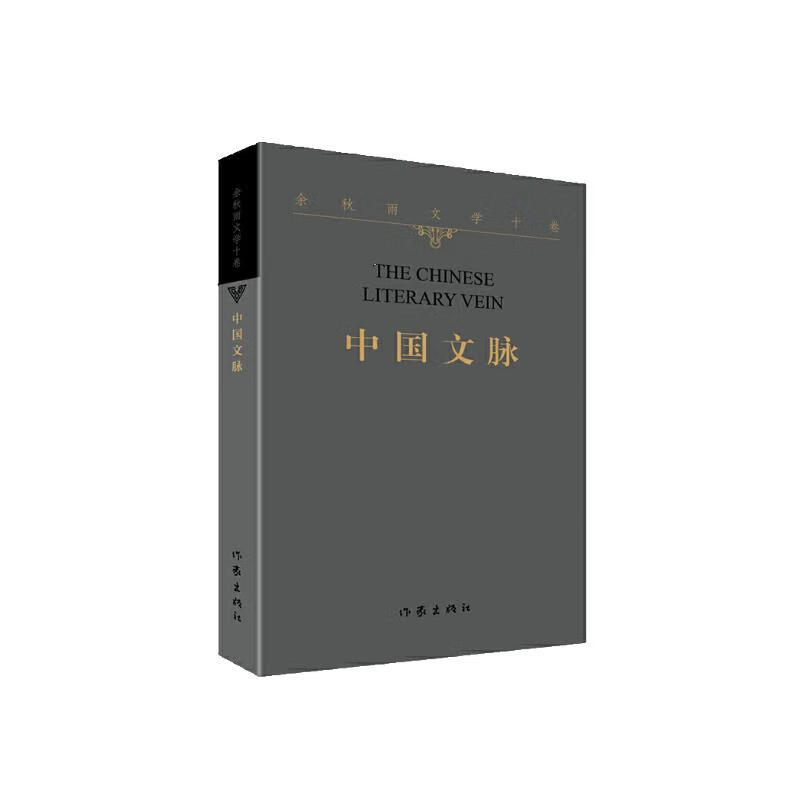 余秋雨文学十卷：中国文脉（作家出版社与著名文化学者余秋雨先生牵手二十年特别推出《余秋雨文学十卷》）