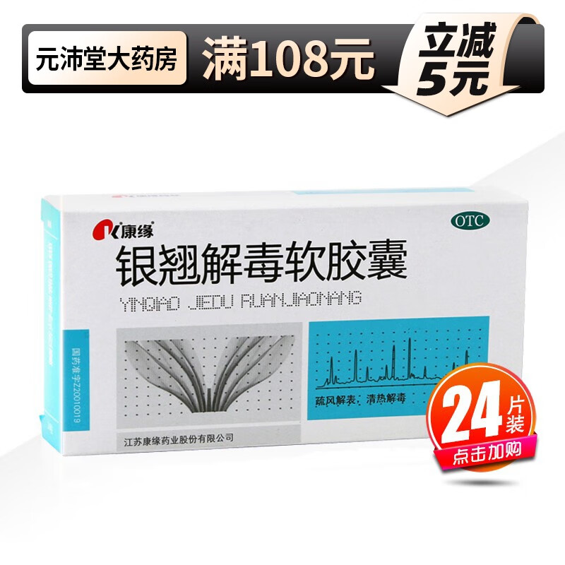 康缘 银翘解毒软胶囊 0.45g*24粒/盒 otc 1盒装