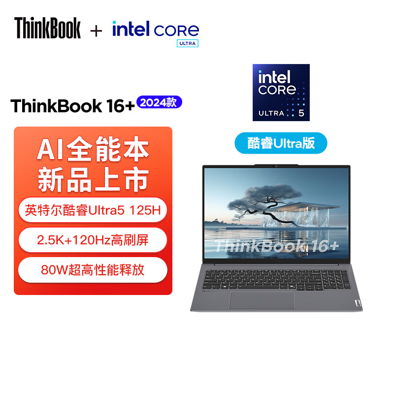 ThinkPad联想笔记本电脑ThinkBook 16+ 2024 AI全能本 英特尔酷睿Ultra5 125H 16英寸 32G 1T 2.5K 120Hz